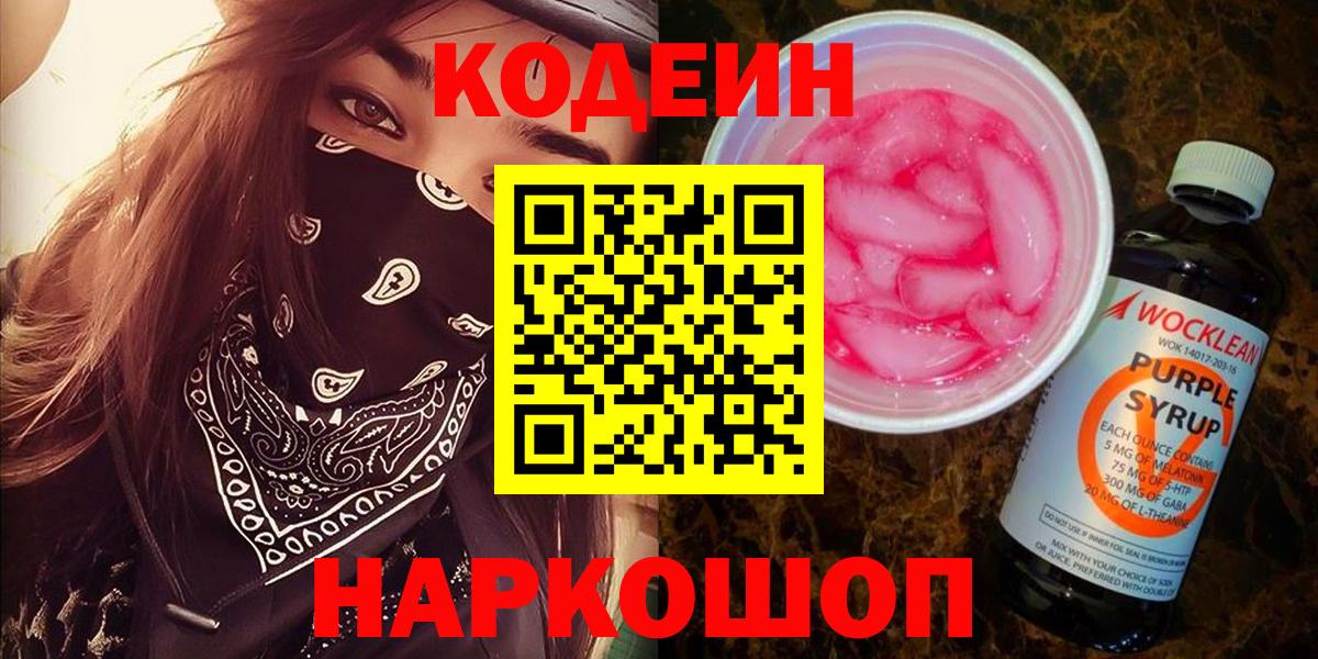 Кодеиновый сироп Lean напиток Lean (лин)  Вход с VPN  Codein напиток Lean (лин)  Фрязино 